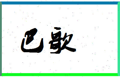 「巴歌」姓名分数98分-巴歌名字评分解析-第1张图片