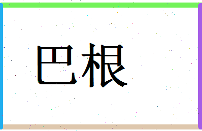 「巴根」姓名分数88分-巴根名字评分解析-第1张图片