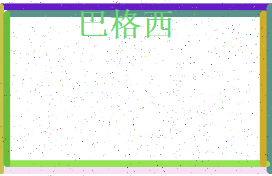 「巴格西」姓名分数83分-巴格西名字评分解析-第4张图片