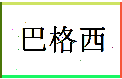 「巴格西」姓名分数83分-巴格西名字评分解析