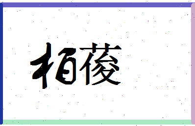 「柏葰」姓名分数90分-柏葰名字评分解析