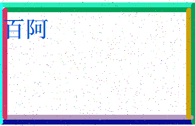 「百阿」姓名分数69分-百阿名字评分解析-第3张图片
