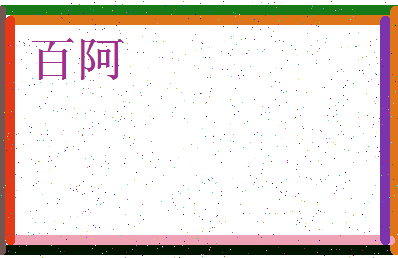 「百阿」姓名分数69分-百阿名字评分解析-第4张图片