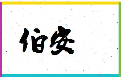 「伯安」姓名分数98分-伯安名字评分解析