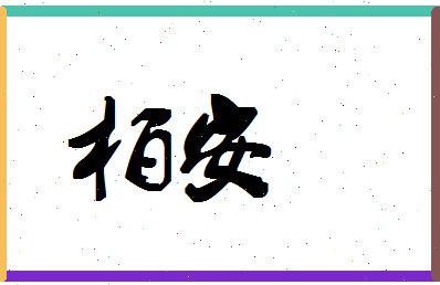 「柏安」姓名分数90分-柏安名字评分解析-第1张图片