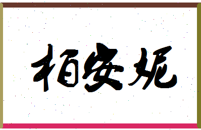 「柏安妮」姓名分数83分-柏安妮名字评分解析-第1张图片