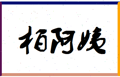 「柏阿姨」姓名分数91分-柏阿姨名字评分解析-第1张图片