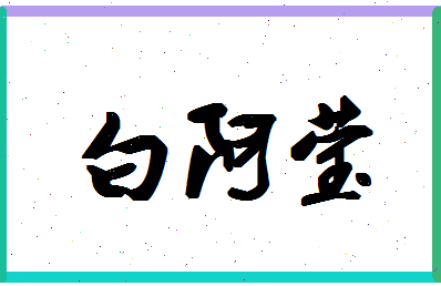 「白阿莹」姓名分数96分-白阿莹名字评分解析