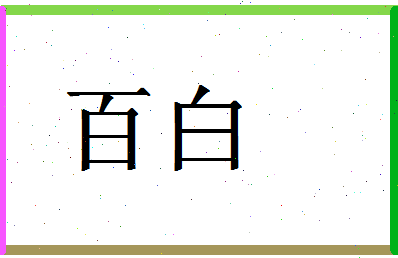 「百白」姓名分数93分-百白名字评分解析-第1张图片