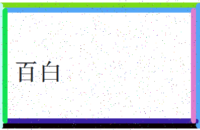 「百白」姓名分数93分-百白名字评分解析-第3张图片