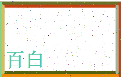 「百白」姓名分数93分-百白名字评分解析-第4张图片