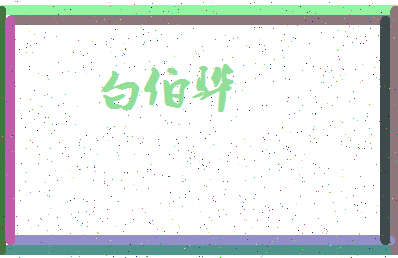 「白伯骅」姓名分数82分-白伯骅名字评分解析-第3张图片