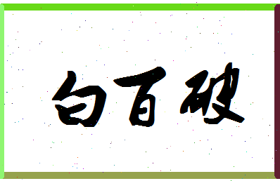 「白百破」姓名分数98分-白百破名字评分解析