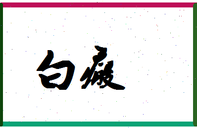 「白瘢」姓名分数74分-白瘢名字评分解析