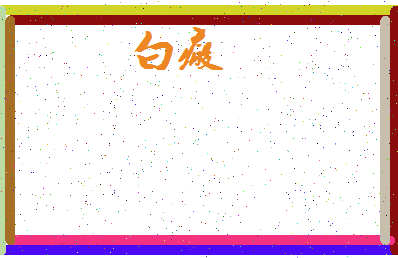 「白瘢」姓名分数74分-白瘢名字评分解析-第3张图片