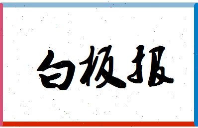 「白板报」姓名分数90分-白板报名字评分解析-第1张图片