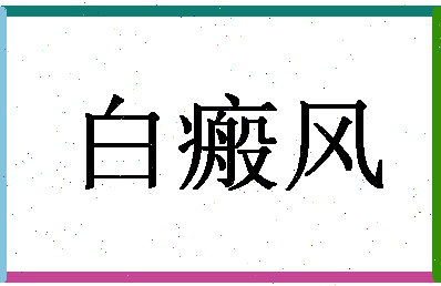 「白瘢风」姓名分数80分-白瘢风名字评分解析