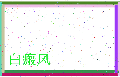 「白瘢风」姓名分数80分-白瘢风名字评分解析-第3张图片