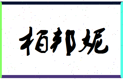 「柏邦妮」姓名分数90分-柏邦妮名字评分解析-第1张图片