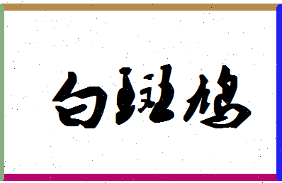 「白斑鸠」姓名分数91分-白斑鸠名字评分解析-第1张图片