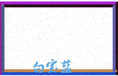 「白宝蓝」姓名分数90分-白宝蓝名字评分解析-第3张图片