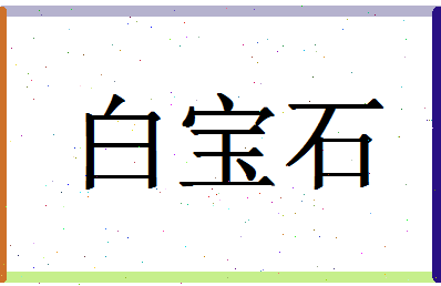 「白宝石」姓名分数98分-白宝石名字评分解析