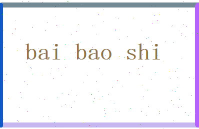 「白宝石」姓名分数98分-白宝石名字评分解析-第2张图片