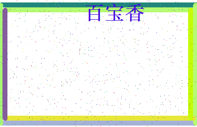 「百宝香」姓名分数85分-百宝香名字评分解析-第4张图片