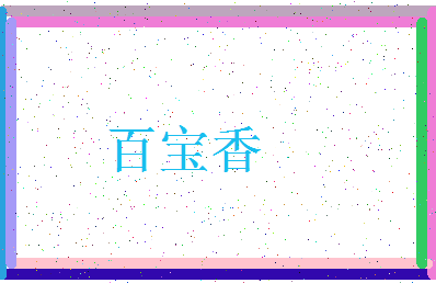 「百宝香」姓名分数85分-百宝香名字评分解析-第3张图片