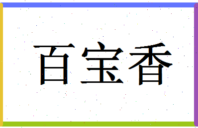 「百宝香」姓名分数85分-百宝香名字评分解析-第1张图片