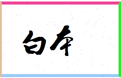 「白本」姓名分数74分-白本名字评分解析-第1张图片