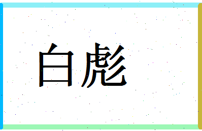 「白彪」姓名分数87分-白彪名字评分解析