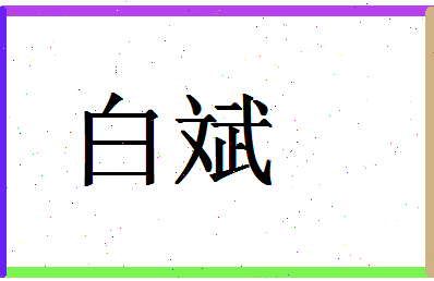 「白斌」姓名分数87分-白斌名字评分解析