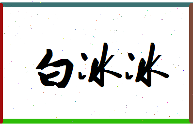 「白冰冰」姓名分数90分-白冰冰名字评分解析