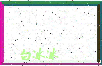 「白冰冰」姓名分数90分-白冰冰名字评分解析-第4张图片