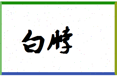 「白脖」姓名分数85分-白脖名字评分解析-第1张图片