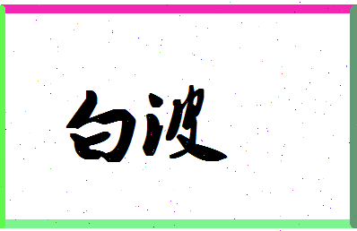 「白波」姓名分数74分-白波名字评分解析-第1张图片