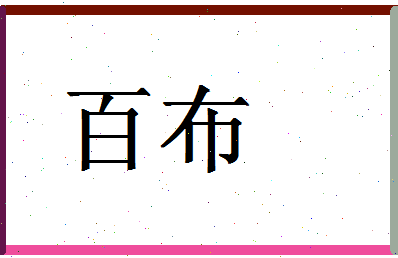 「百布」姓名分数93分-百布名字评分解析-第1张图片