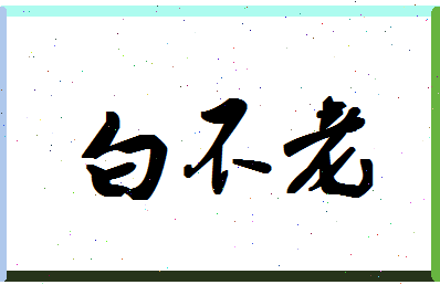 「白不老」姓名分数77分-白不老名字评分解析-第1张图片