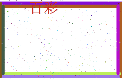 「百彩」姓名分数80分-百彩名字评分解析-第3张图片