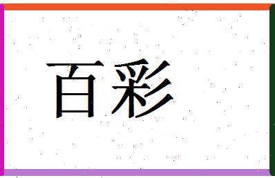 「百彩」姓名分数80分-百彩名字评分解析