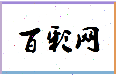 「百彩网」姓名分数98分-百彩网名字评分解析