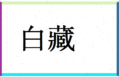 「白藏」姓名分数95分-白藏名字评分解析