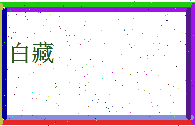 「白藏」姓名分数95分-白藏名字评分解析-第3张图片