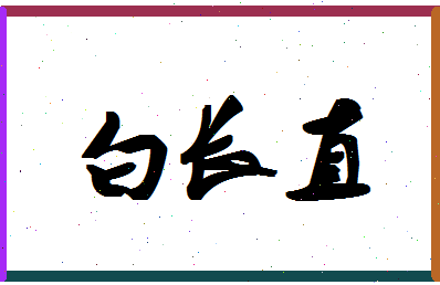 「白长直」姓名分数98分-白长直名字评分解析