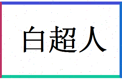 「白超人」姓名分数77分-白超人名字评分解析-第1张图片