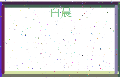 「白晨」姓名分数87分-白晨名字评分解析-第4张图片