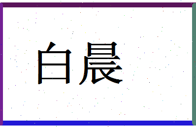 「白晨」姓名分数87分-白晨名字评分解析