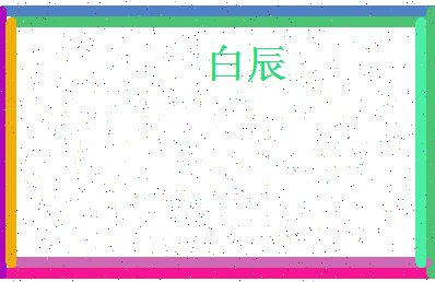 「白辰」姓名分数79分-白辰名字评分解析-第4张图片