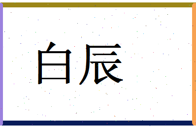 「白辰」姓名分数79分-白辰名字评分解析-第1张图片